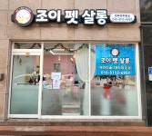 조이펫살롱