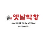 토고리옛날막창 진건점