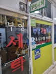 부영세탁