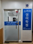 스카이영어학원