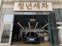 청년세차