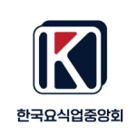 한국요식업중앙회