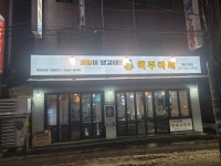 맥주아비 동부시장점