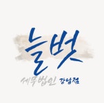 세무법인 늘벗 강남점