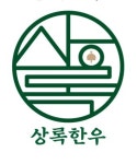 상록한우