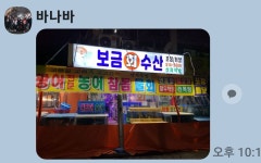 보금자리 회수산