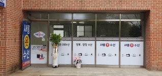 새롬 옷수선
