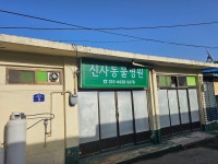 신사동물병원