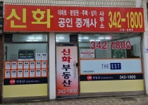 신화공인중개사사무소