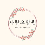 사랑요양원