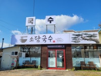 소담국수