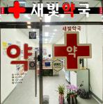 새빛약국
