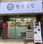 행복김밥