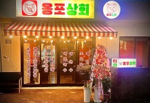옹포상회 제주한림협재본점