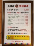 조대감부대찌개