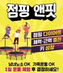 점핑앤핏