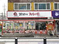김박사정육시장