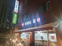 맛좋은집