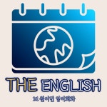 더잉글리쉬 1대1 원어민 영어회화