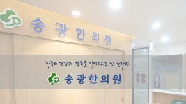 송광한의원