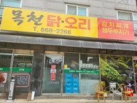목천닭오리