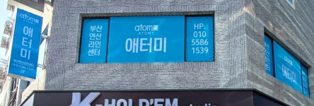 애터미 부산연산라인센터