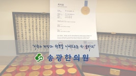 송광한의원