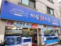 제일회수산