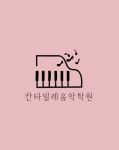 칸타빌레 음악학원