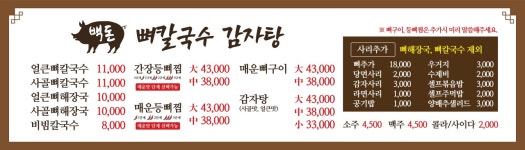 백돈뼈칼국수감자탕