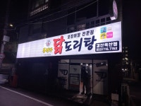 봉명가 닭도리탕