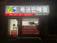 1등명당복권