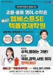 유가읍영어수학학원 엠베스트SE텍폴영재학원 테크노폴리스점