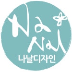 나날디자인