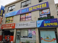 바다음악학원