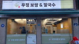 우정 보쌈&칼국수
