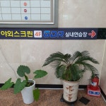 노스빌야외스크린 GDR아카데미