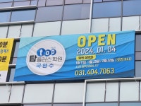 시흥 탑플러스학원