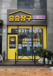 승승장구부동산공인중개사사무소