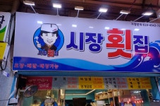 시장횟집