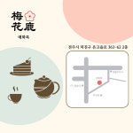 매화록
