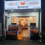 정이네수산