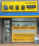 이로운공인중개사사무소