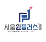 서울원플러스의원