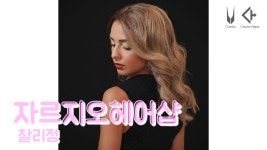 자르지오헤어샵