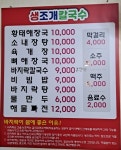 대천 생조개 칼국수