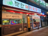 착한돼지국밥