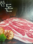 류씨화로식육식당