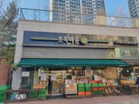 초록마을 안양역점
