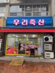 우리축산